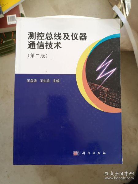 测控总线及仪器通信技术（第二版）