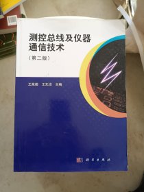 测控总线及仪器通信技术（第二版）