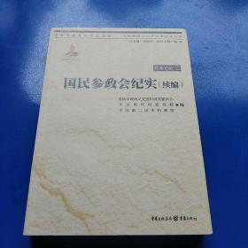 中国抗战大后方历史文化丛书:国民参政会纪实（续编）