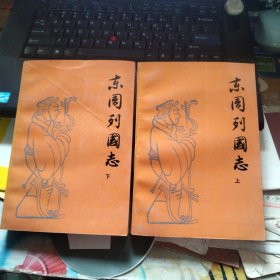 东周列国志 上下
