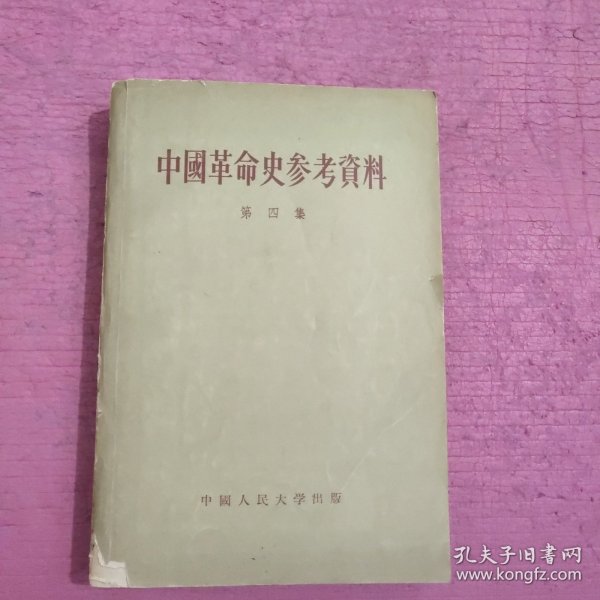 中国革命史参考资料 （第四集）【371号】