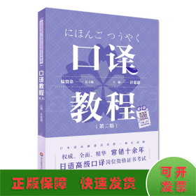 日语高级口译岗位资格证书考试·口译教程（第二版）