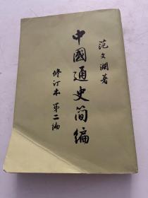 中国通史简编
修订版 第二编