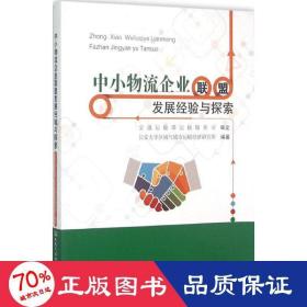 中小物流企业联盟发展经验与探索 物流管理 长安大学区域与城市运输经济研究所 编