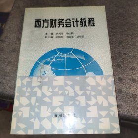 西方財(cái)務(wù)會(huì)計(jì)教程