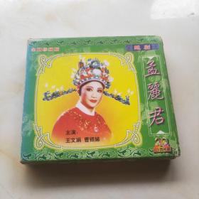 越剧：孟丽君（全剧）（VCD）（4张光盘全）