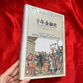 千年金融史：金融如何塑造文明，从5000年前到21【精装 未开封 16开】