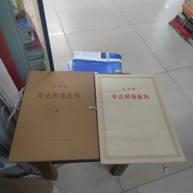 马克思哥达纲领批判 带函套