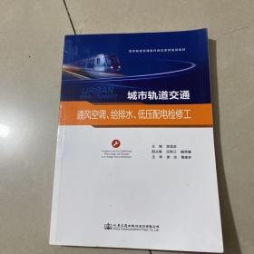 城市轨道交通通风空调给排水低压配电检修工/城市轨道交通操作岗位系列培训教材