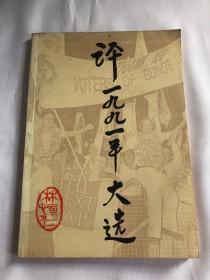 評(píng)一九九一年大選