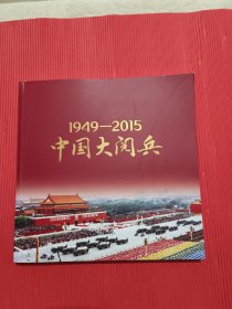 中国大阅兵（1949一2015）