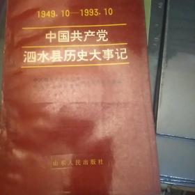 中国共产党泗水县历史大事记:1949.10～1993.10