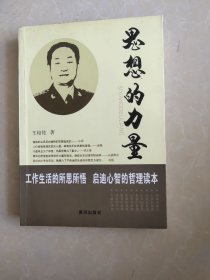 思想的力量--工作生活的所思所悟   启迪心智的哲学读本