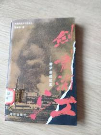 剑啸浦江