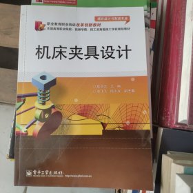 职业教育职业培训改革创新教材：机床夹具设计