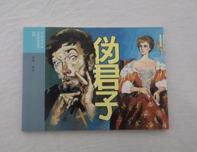 【伪君子】，文学名著。连环画