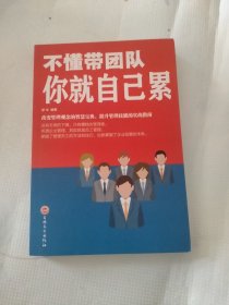 不懂带团队你就自己累