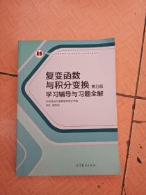 复变函数与积分变换（第五版）学习辅导与习题全解