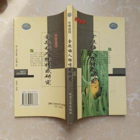 正版现货9.9品《金瓶梅人物情感研究》【作者: 陈家桢 、1版1印、仅印1000册】