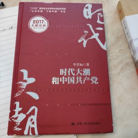 时代大潮和中国共产党/“十三五”国家重点出版物出版规划项目·“认识中国·了解中国”书系