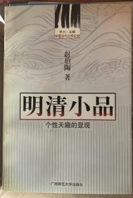 中国古代文学主流 明清小品