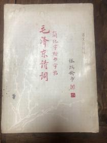 93年版张瑞龄书《毛泽东诗词简化字楷书字帖》