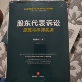 股东代表诉讼原理与律师实务