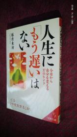 人生に もう遅い はない  人生没有“已经晚了” 日文原版