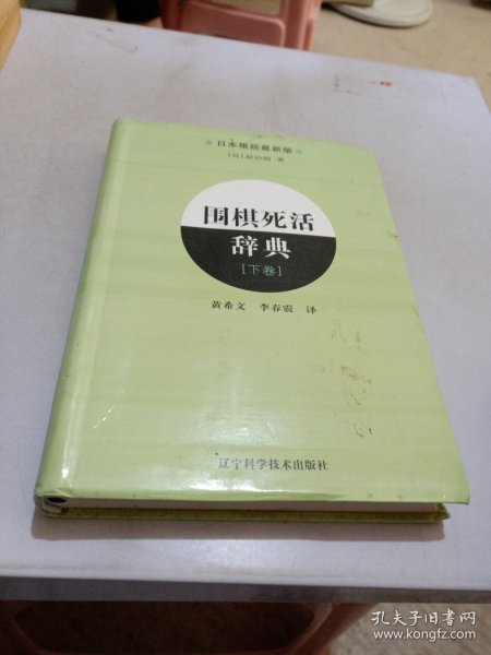 围棋死活辞典（下卷）