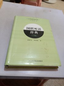 围棋死活辞典（下卷）
