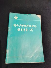 用无产阶级专政理论教育青年一代