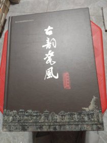 古韵瓷风-佛山祖庙博物馆系列（精装）