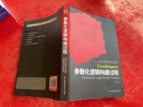 参数化逻辑构建过程：面向设计师的编程设计知识系统(PADKS)（2015年1版1印，边角略有磨损，仔细看图）