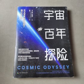 宇宙百年探险：天文学家如何改变了我们的认知