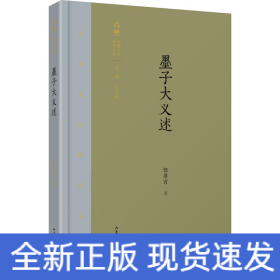 墨子大義述