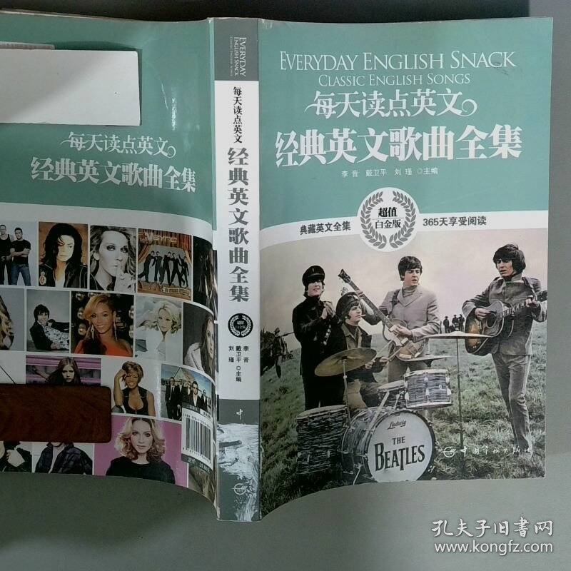 每天读点英文经典英文歌曲全集超值白金版