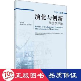 演化与创新经济学评论2021年第1辑(总第24辑）