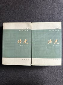 二十四史：简体横排本 北史全2册