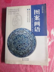 图案画语（人间瓷话丛书）