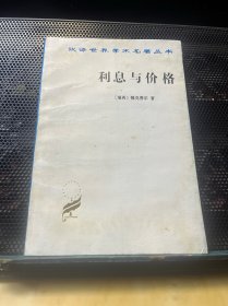 利息与价格