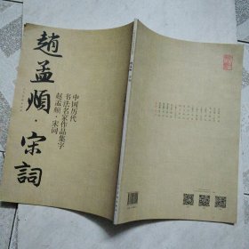 中国历代书法名家集字 赵孟頫 宋词