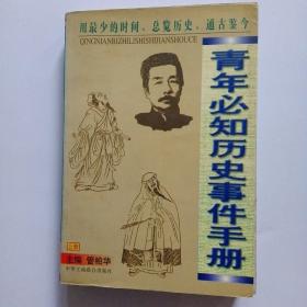 青年必知历史事件手册   上