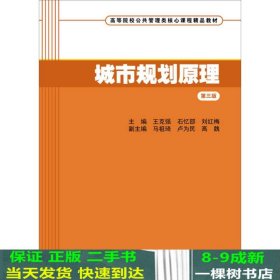 城市规划原理第三3版王克强上海财经大学出9787564220273