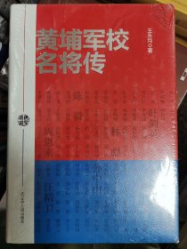 黄埔军校名将传（全新正版）