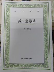 艺文丛刊：诚一堂琴谈