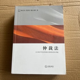 仲裁法：从1996年英国仲裁法到国际商务仲裁