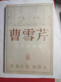 北京出版《曹雪芹》 上卷 80年一印，名家戴敦邦插图。