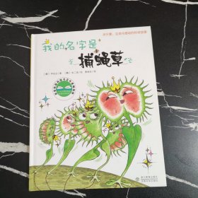 我的名字是捕蝇草