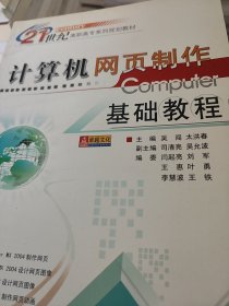 计算机网页制作基础教程