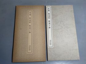 书迹名品丛刊 《北魏 郑道昭 郑义下碑》 日本二玄社精印 1978年发行 (函装)